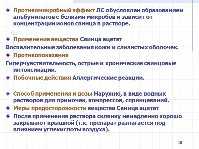 15 Противомикробный эффект ЛС обусловлен образованием альбуминатов с белками микробов и зависит от концентрации 15 Противомикробный эффект ЛС обусловлен образованием альбуминатов с белками микробов и зависит от концентрации